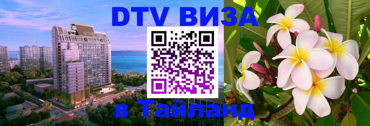 DTV (ДТВ) visa Таиланд 