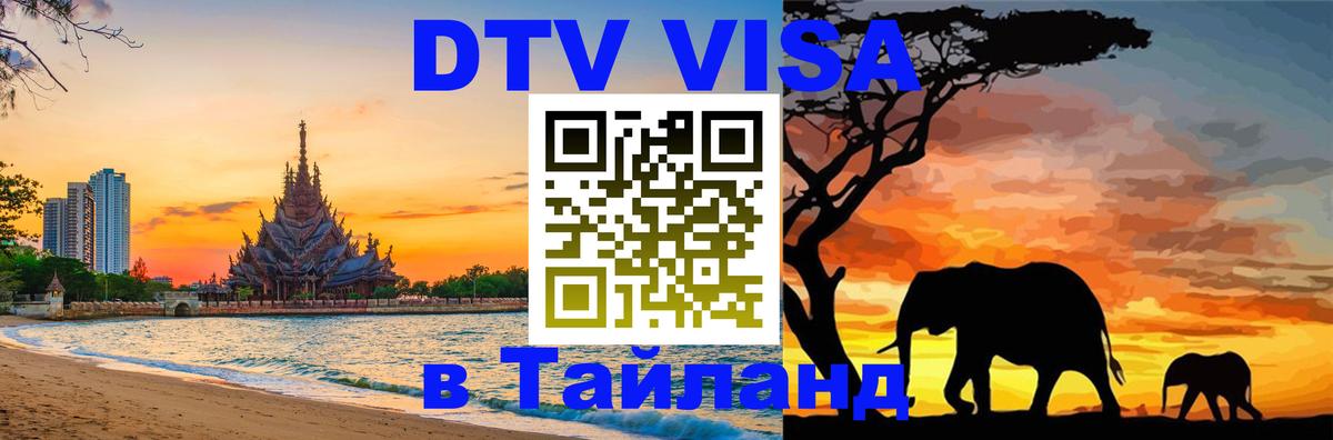Destination Thailand Visa (DTV виза) 